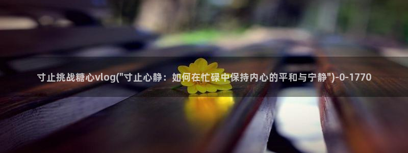 糖心旦：寸止挑战糖心vlog(\