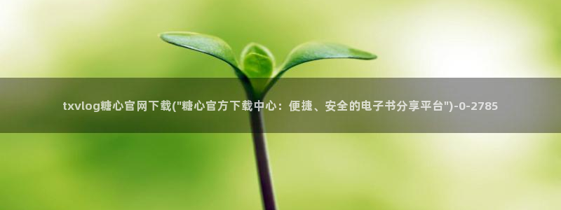 新版糖心：txvlog糖心官网下载(\