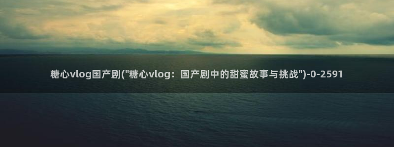 糖心v|：糖心vlog国产剧(\