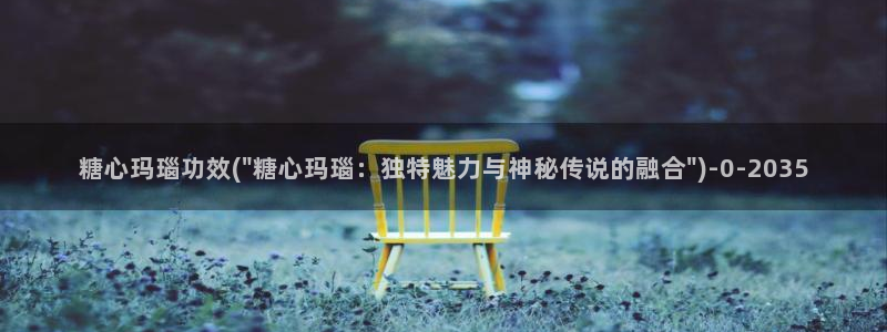 糖心Vlgo兑换码：糖心玛瑙功效(\