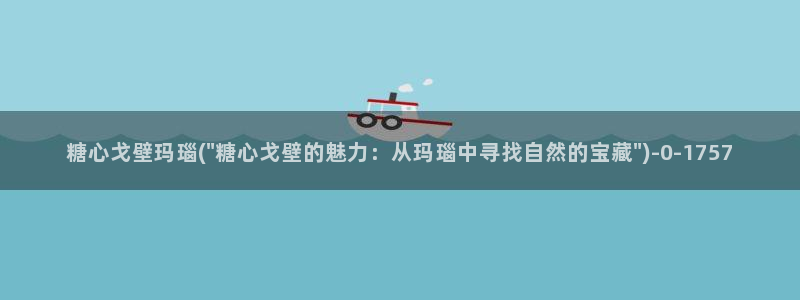 最新糖心：糖心戈壁玛瑙(\