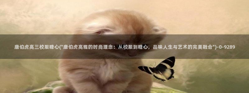 糖心专区：唐伯虎高三校服糖心(\