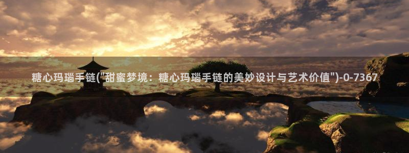 免费的糖心：糖心玛瑙手链(\