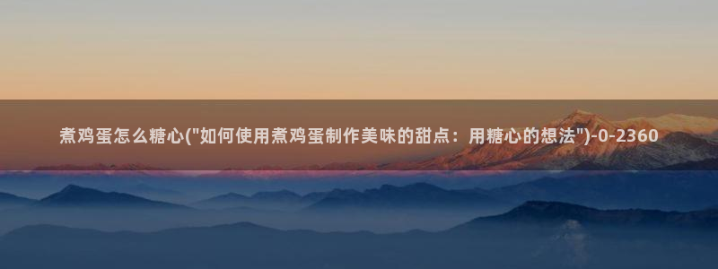 糖心vlovg：煮鸡蛋怎么糖心(\