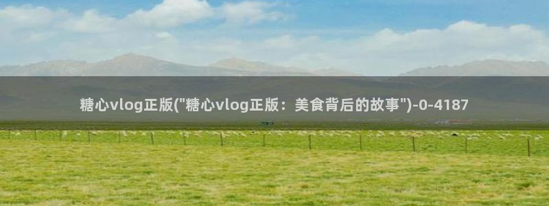 糖心vlgo免费观看姐姐的朋友