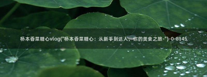 糖心小欣和糖心小蕾谁厉害