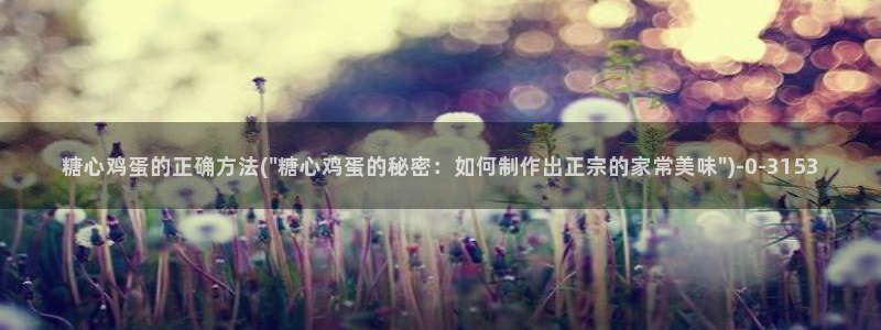 糖心0：糖心鸡蛋的正确方法(\