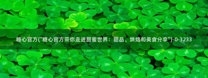 精品糖心