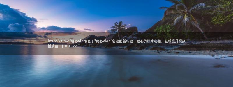 糖心免：http://t.me/糖心vlog(基于\