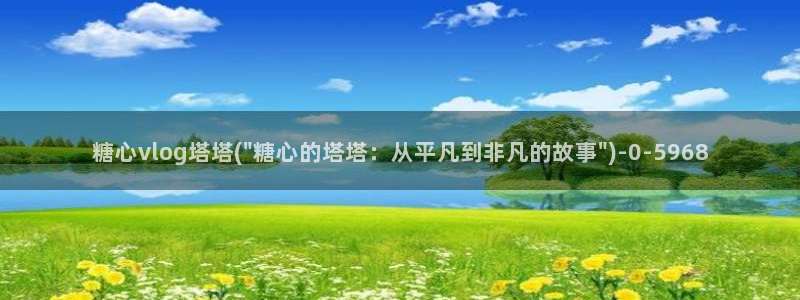 糖心把大家：糖心vlog塔塔(\
