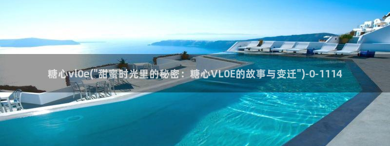 糖心vlovg：糖心vl0e(\