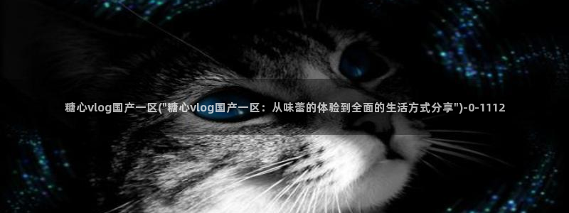 糖心1：糖心vlog国产一区(\