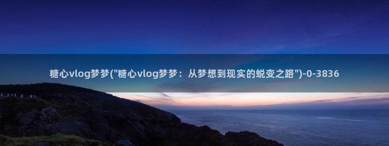 糖心最新版本：糖心vlog梦梦(\
