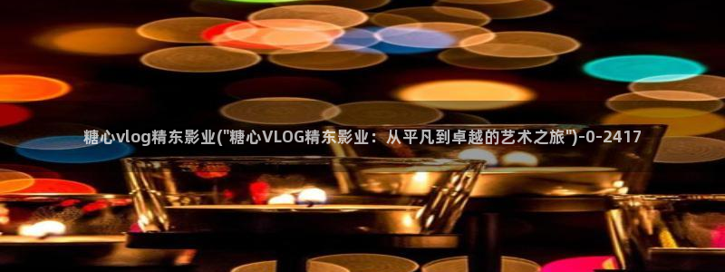 糖心vlgo白丝免费观看