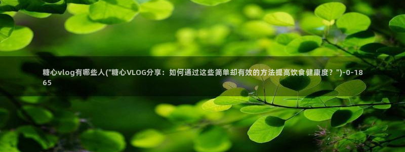 #糖心
