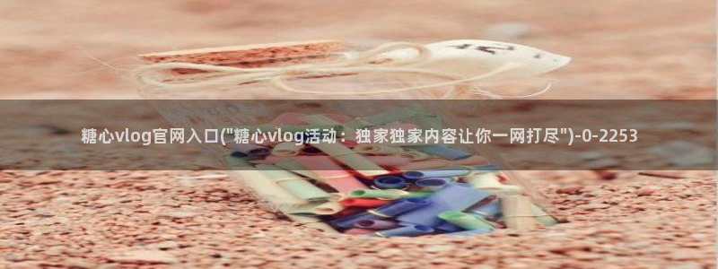 51 糖心：糖心vlog官网入口(\