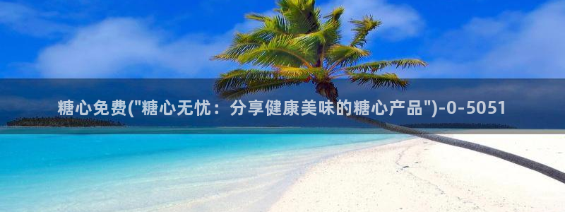 糖心g