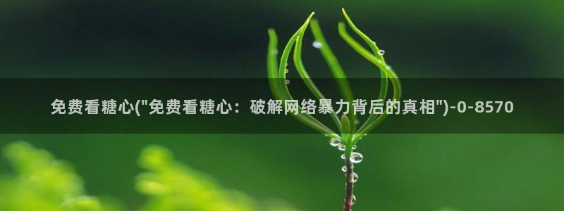 糖心vlgo白丝免费观看